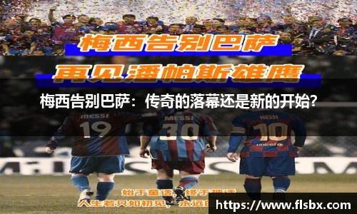 梅西告别巴萨：传奇的落幕还是新的开始？
