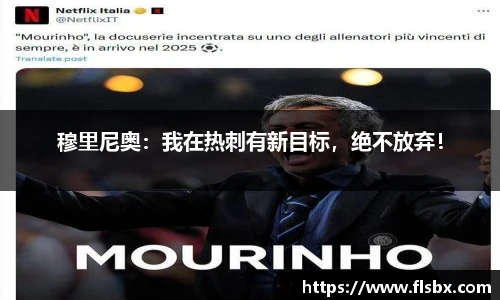 穆里尼奥：我在热刺有新目标，绝不放弃！