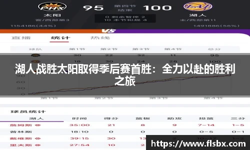湖人战胜太阳取得季后赛首胜：全力以赴的胜利之旅