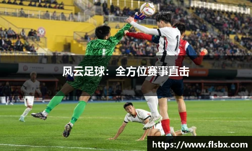 风云足球：全方位赛事直击