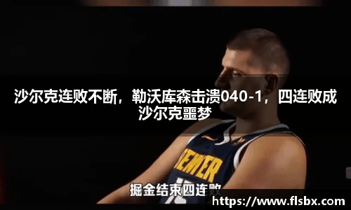 沙尔克连败不断，勒沃库森击溃040-1，四连败成沙尔克噩梦