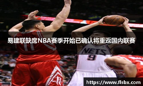 易建联缺席NBA赛季开始已确认将重返国内联赛
