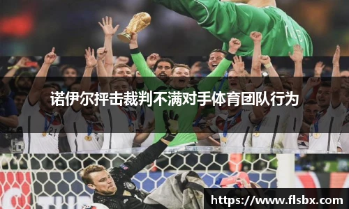 诺伊尔抨击裁判不满对手体育团队行为
