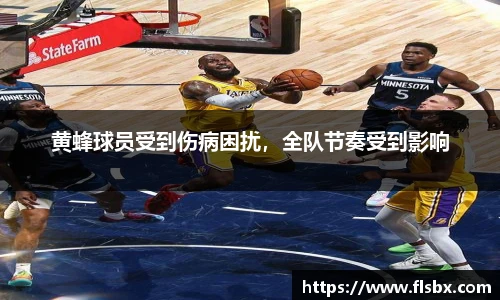 黄蜂球员受到伤病困扰，全队节奏受到影响