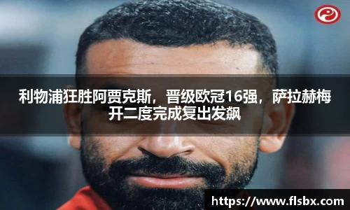 利物浦狂胜阿贾克斯，晋级欧冠16强，萨拉赫梅开二度完成复出发飙