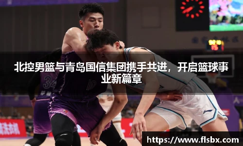 北控男篮与青岛国信集团携手共进，开启篮球事业新篇章