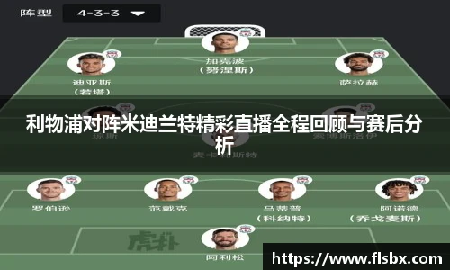 利物浦对阵米迪兰特精彩直播全程回顾与赛后分析