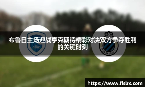 布鲁日主场迎战亨克期待精彩对决双方争夺胜利的关键时刻
