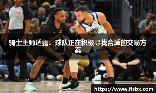骑士主帅透露：球队正在积极寻找合适的交易方案