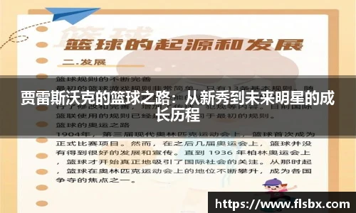 贾雷斯沃克的篮球之路：从新秀到未来明星的成长历程