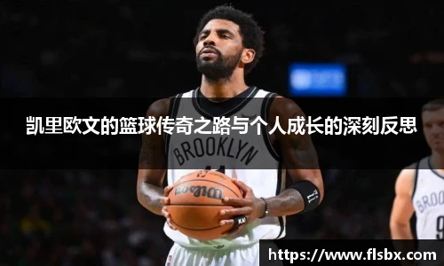 凯里欧文的篮球传奇之路与个人成长的深刻反思