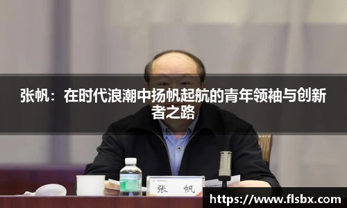 张帆：在时代浪潮中扬帆起航的青年领袖与创新者之路