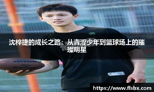 沈梓捷的成长之路：从青涩少年到篮球场上的璀璨明星
