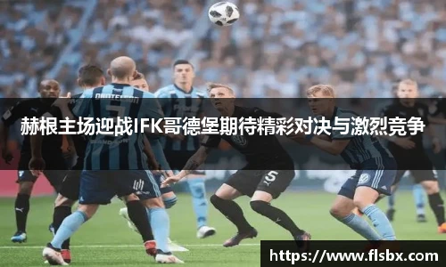 赫根主场迎战IFK哥德堡期待精彩对决与激烈竞争