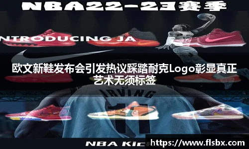 欧文新鞋发布会引发热议踩踏耐克Logo彰显真正艺术无须标签