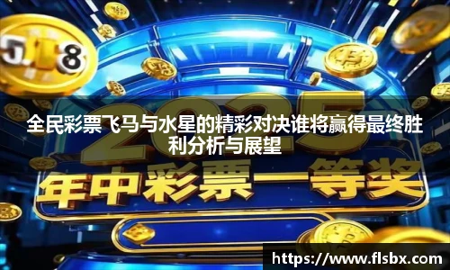 全民彩票飞马与水星的精彩对决谁将赢得最终胜利分析与展望
