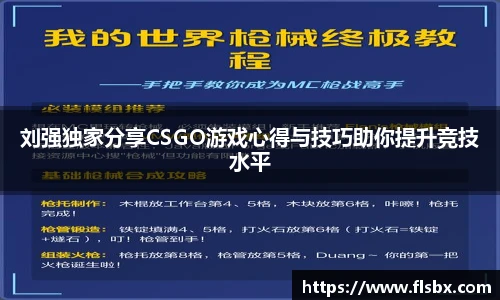 刘强独家分享CSGO游戏心得与技巧助你提升竞技水平