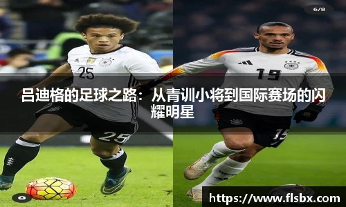 吕迪格的足球之路：从青训小将到国际赛场的闪耀明星