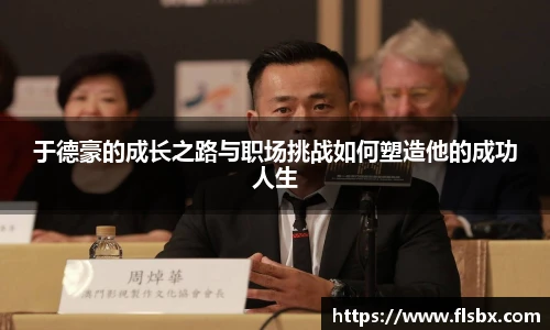 于德豪的成长之路与职场挑战如何塑造他的成功人生