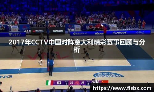 2017年CCTV中国对阵意大利精彩赛事回顾与分析