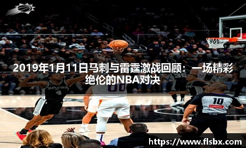 2019年1月11日马刺与雷霆激战回顾：一场精彩绝伦的NBA对决
