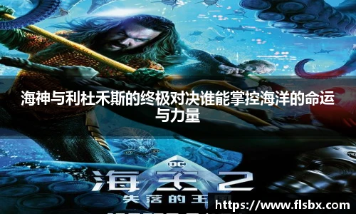 海神与利杜禾斯的终极对决谁能掌控海洋的命运与力量