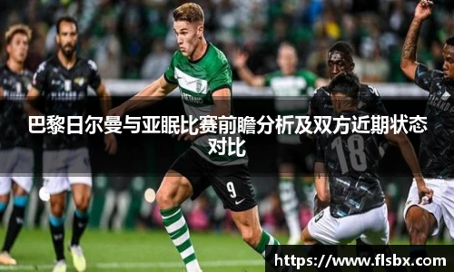 巴黎日尔曼与亚眠比赛前瞻分析及双方近期状态对比