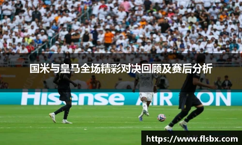国米与皇马全场精彩对决回顾及赛后分析