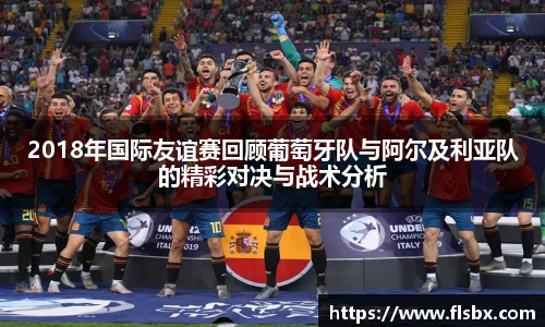 2018年国际友谊赛回顾葡萄牙队与阿尔及利亚队的精彩对决与战术分析