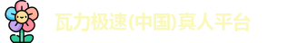 瓦力极速真人